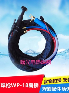 水冷氩弧焊枪WP-18氩弧焊机WS300/315/400快插焊U枪氩弧焊枪氩焊