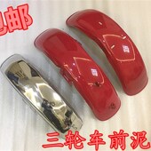12三轮车前护泥前轮挡.泥板挡水板 4.50 三轮摩托车泥瓦5.00