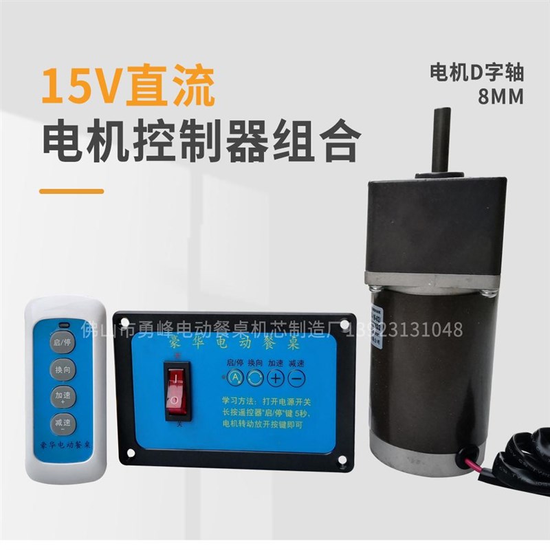 电动自动餐桌 牧鑫 转盘机芯控制器25w,22M0v调速电机马达遥控配