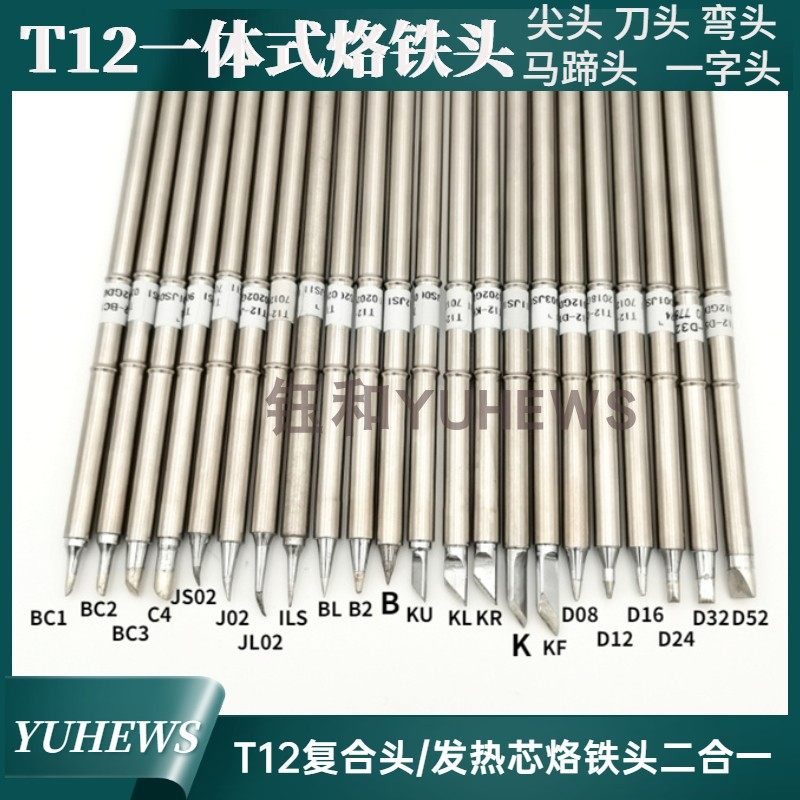 T12电烙铁头一体发热芯8秒s化锡通用白光白菜适用951  DIY焊台推