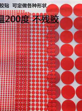 耐高温保护胶纸圆点红色美纹纸胶带圆形方形电Q镀喷涂烤漆防烤遮