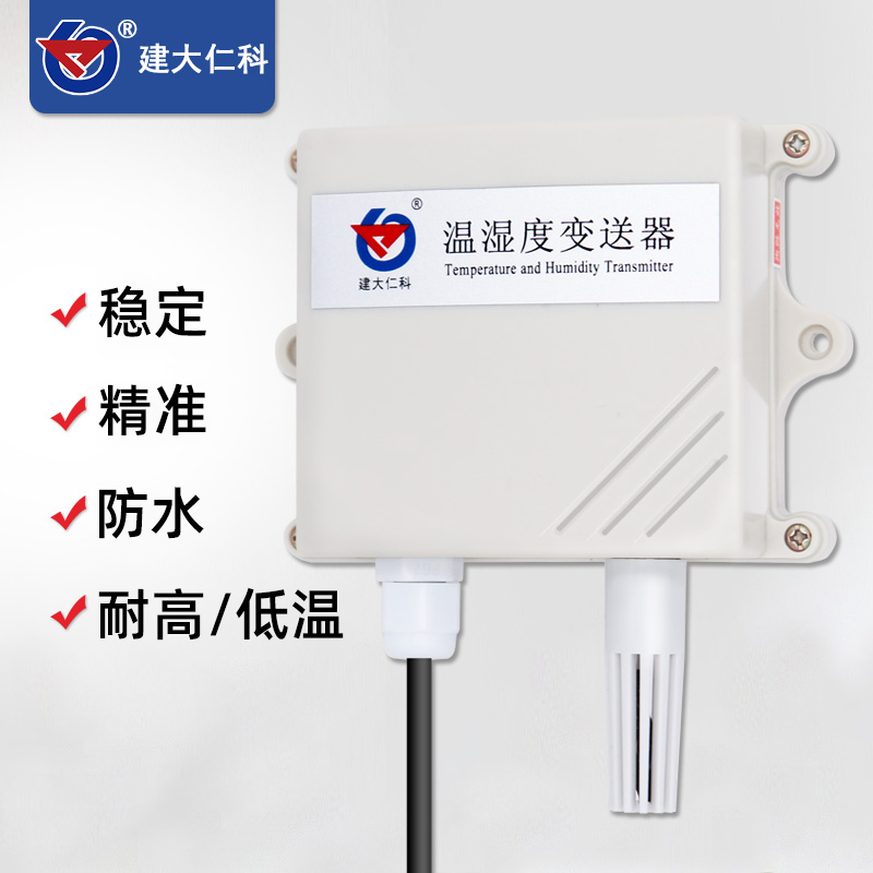 建大仁科温湿度变送器高精度温湿度计0-F5V工业4-20mA温湿度传感