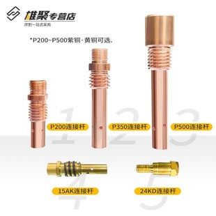 二保焊连接杆紫铜200A350A焊枪焊机配件500A导电嘴座X气保焊连接