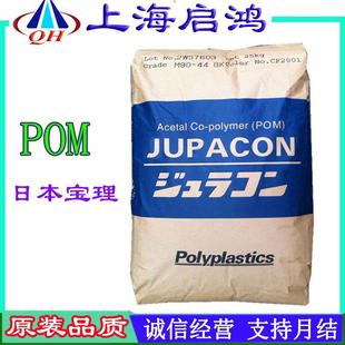 高刚性耐磨 POM日本南通宝理M90 高流动 聚甲醛 电器汽车部件