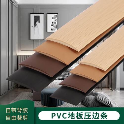 PVC自粘压边条木地板收边条地板装饰条收口条自粘接缝家用压边条