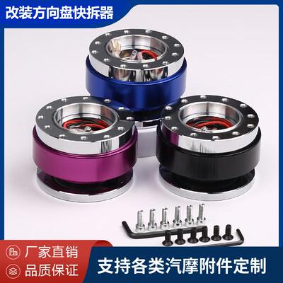 厂家滚珠改装方向盘快拆器QuickRelease连接器底座适配器