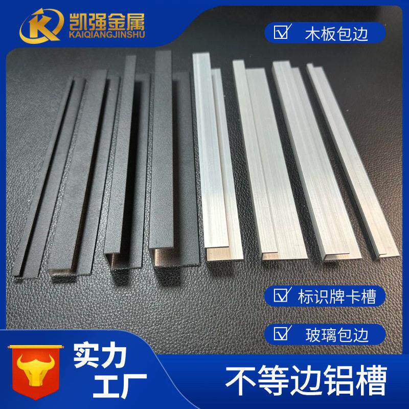 不等边铝槽烤漆黑色铝合金型材u型槽装饰条广告标识牌卡槽包边框