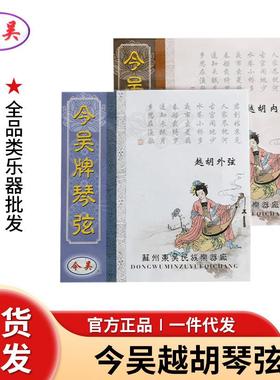 今吴越胡专用琴弦 越胡内弦外弦乐器配件套装 苏州今吴越胡弦