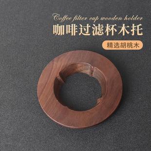 V02圆托 手冲咖啡滤杯托实木托V60折纸过滤杯托锥形蛋糕底座V01