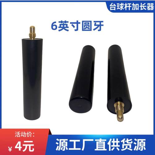 6寸台球杆加长后把 加长套筒 桌球杆专用加长器 台球用品配件