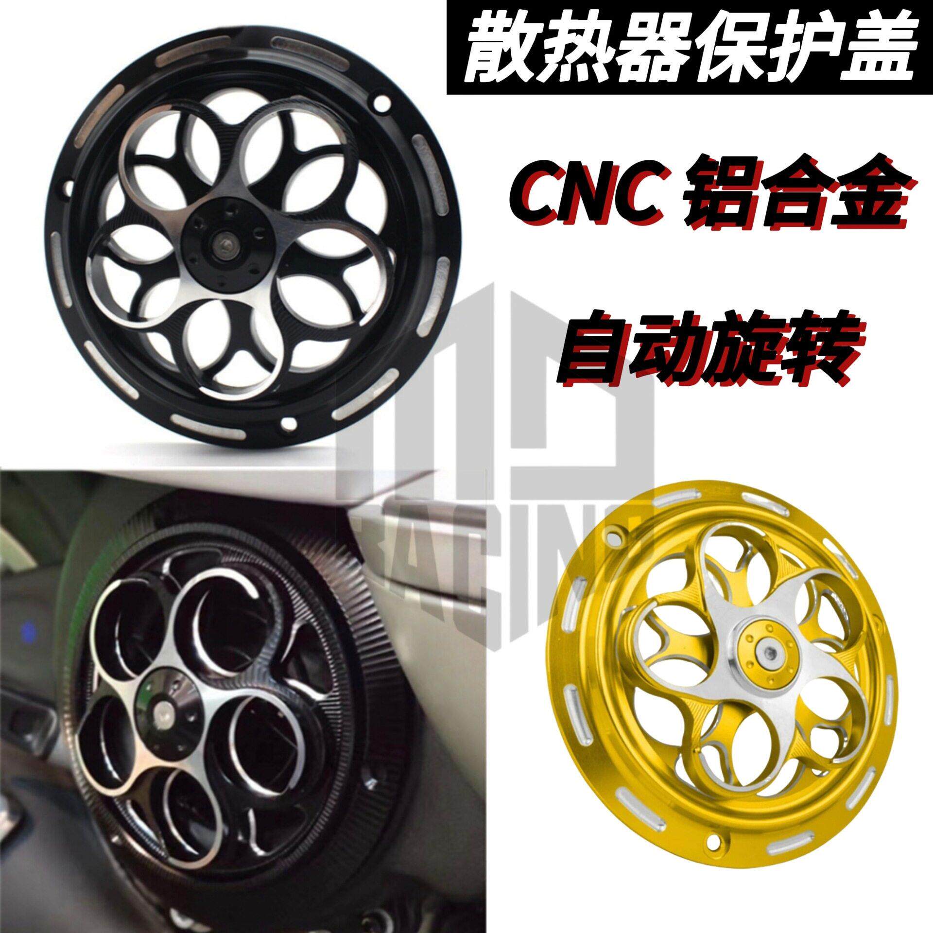 摩托车改装铝合金CNC风叶盖风扇罩自动转动散热器保护盖水箱网