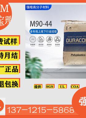 现货POM M90-44日本宝理高耐磨润滑注塑级白色塑料聚甲醛原料颗粒