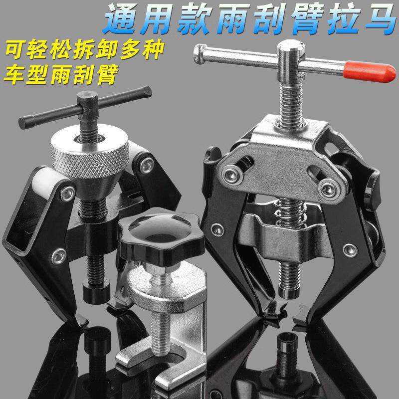 汽车拆雨刮臂工具 电瓶桩头雨刮器雨刮臂拉马 雨刮器拆卸工具