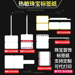 升码 热敏珠宝标签纸防水防撕戒指吊牌可打印玉器饰品首饰价格标签