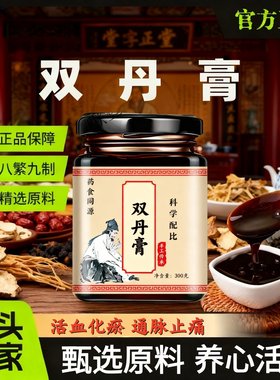 双丹膏广育堂 同款官方正品降血压  养心活血 通脉止痛 手工熬制