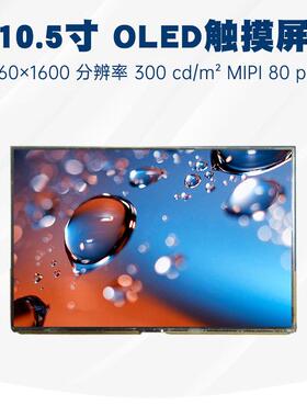 AMSA05BV09原装10.5寸OLED屏幕2560×1600高清显示面板电容触摸屏