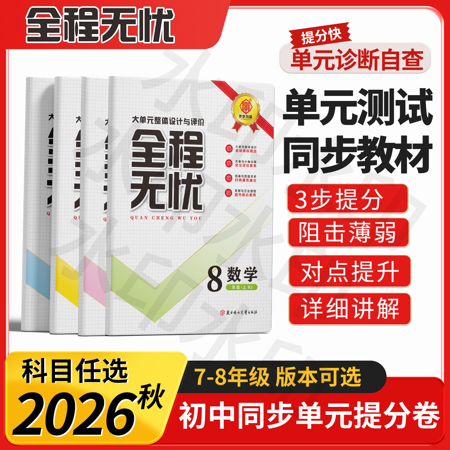 2026秋新版全程无忧单元测评卷初中七年级八年级上下册语文数学英语物理同步教材