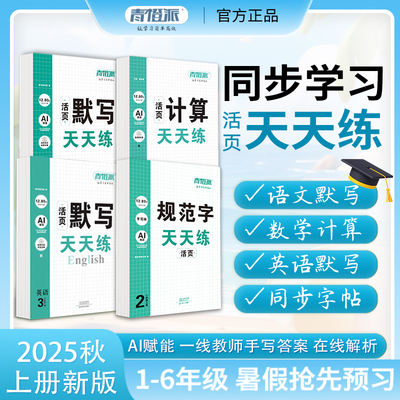 25春青橙派活页计算默写字帖下册