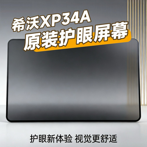 适用于SEEWO希沃学习机XP34A磨砂外屏盖板显示触摸屏幕总成配件