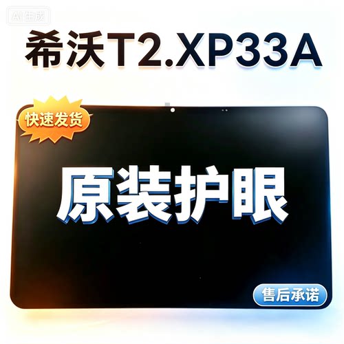 希沃T2/XP33A系列原装磨砂总成