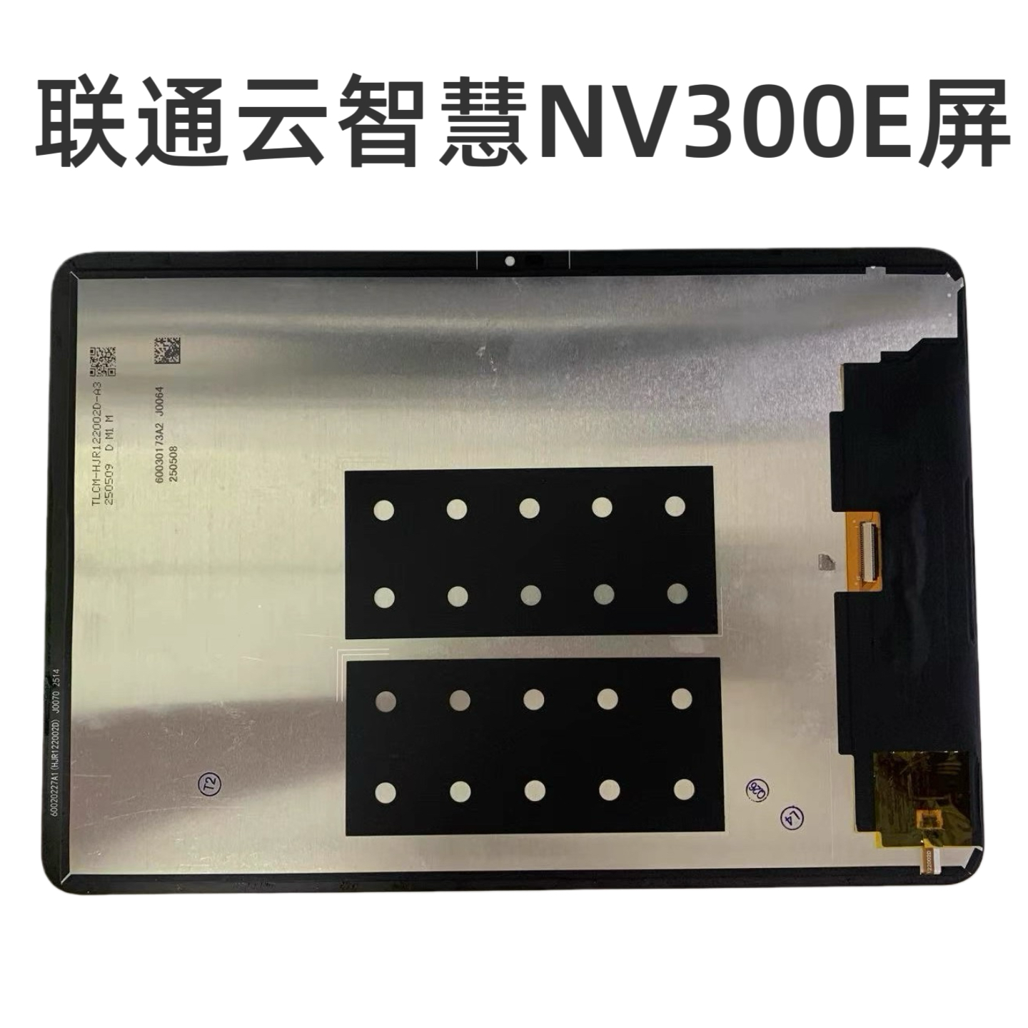 适用于中国联通云智VN300E平板电脑TLCM-HJR122002D-A3屏幕总成