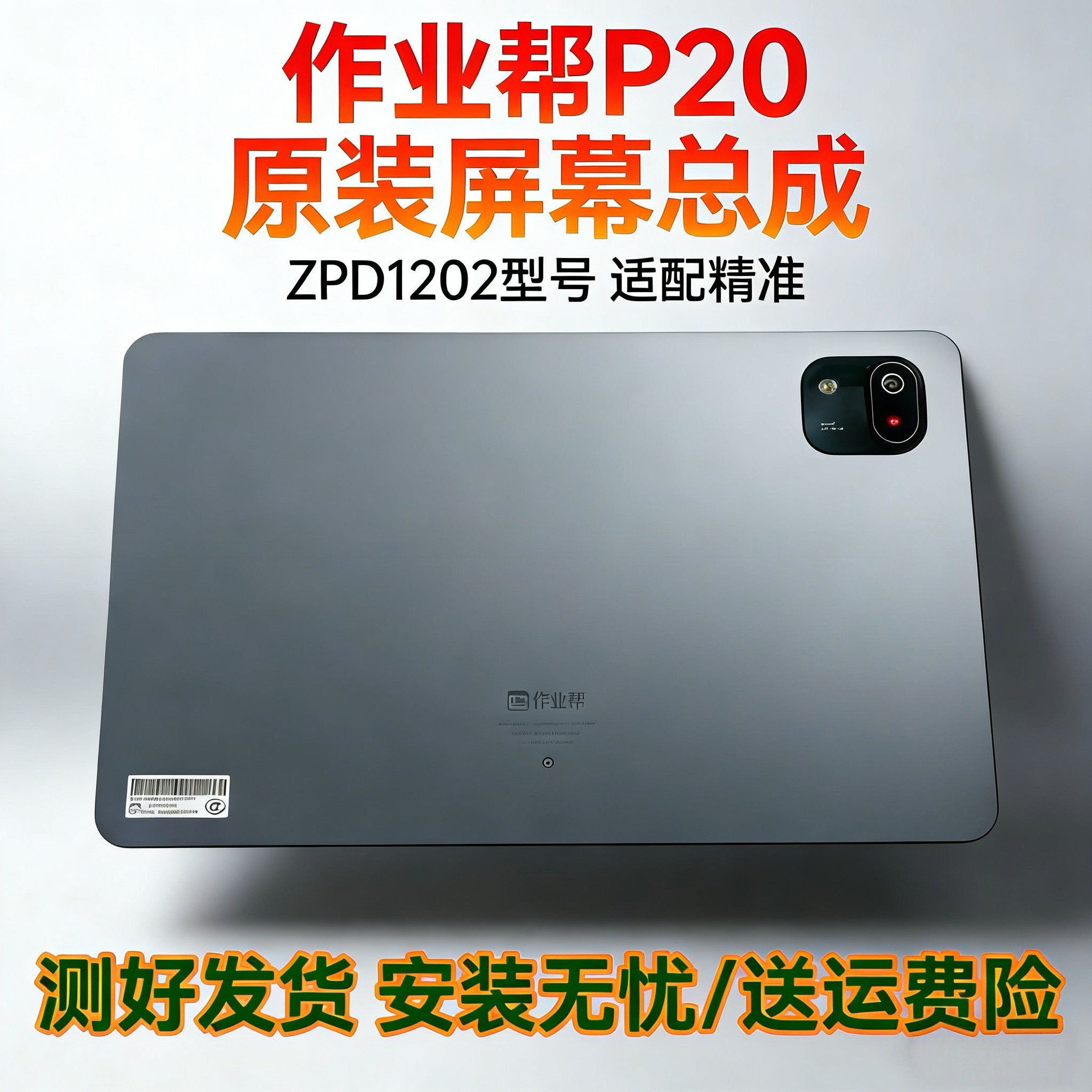 适用于作业帮P20 ZPD1202 P30 ZPD1203外屏触摸屏液晶内屏幕总成图片