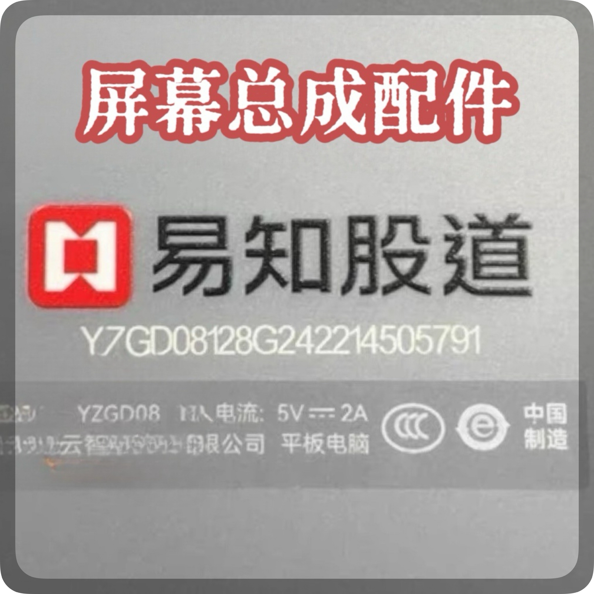 适用于易知股道YZDG08平板电脑外屏 盖板 显示屏 屏幕总成配件
