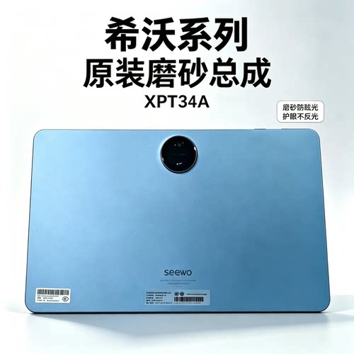 适用于SEEWO希沃学习机XP34A/K磨砂外屏盖板显示触摸屏幕总成