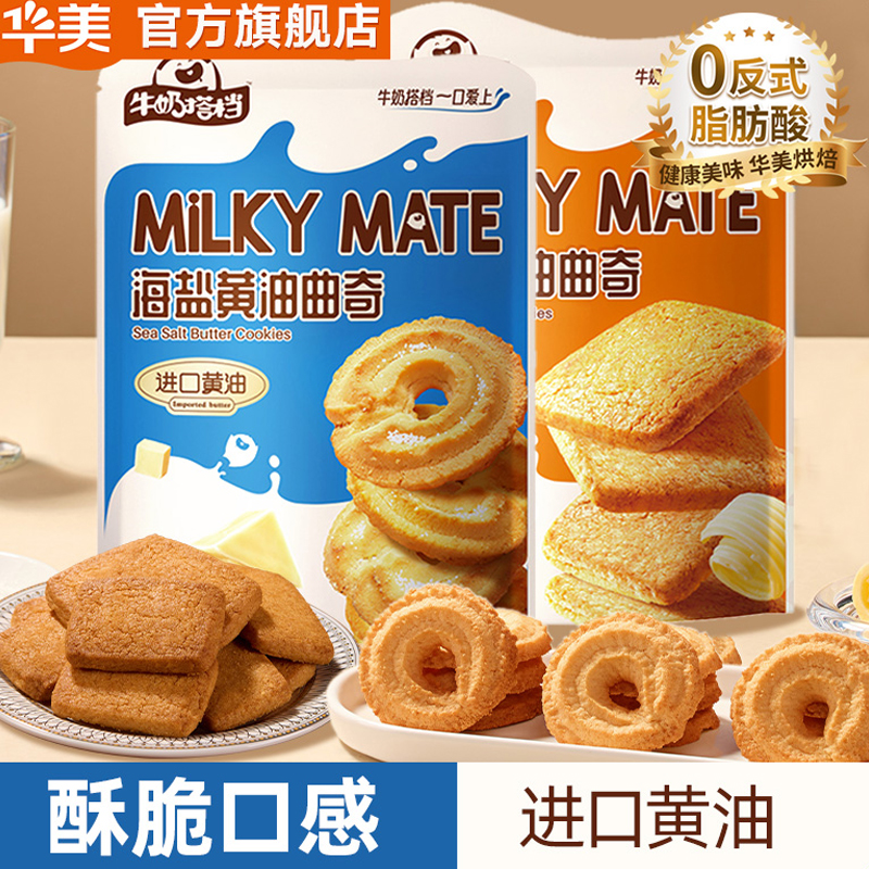 牛奶搭档华美海盐黄油曲奇饼干网红零食办公室下午茶椰子好吃