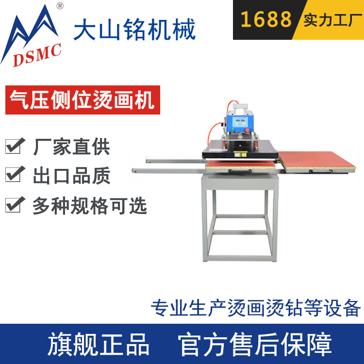 DSMC/大山铭 60*80CM气动烫画机 侧位气压双工位烫画机