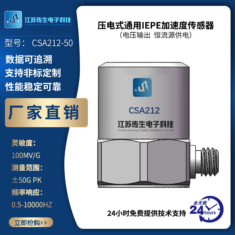 压电式通用IEPE加速度传感器 CSA212/CSA211 厂家直供 恒流源供