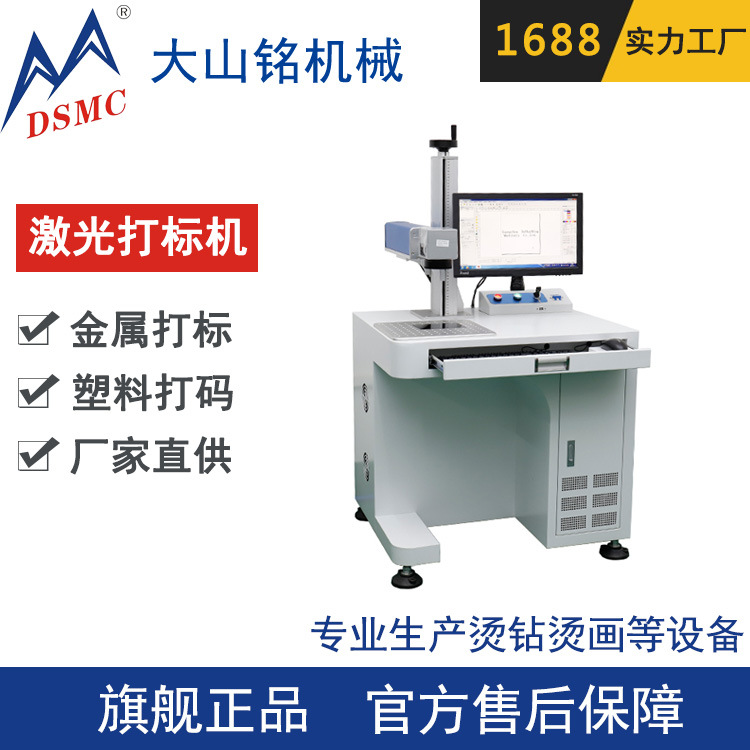 DSMC/大山铭 电子产品充电器刻字机 光纤激光打标机