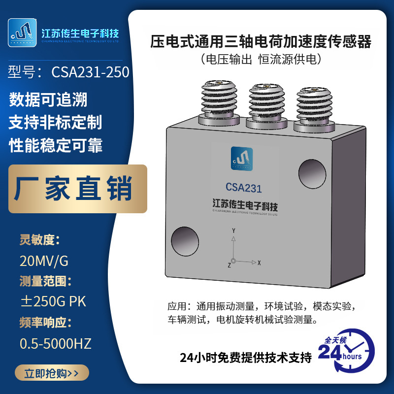 压电式通用三轴IEPE振动加速度传感器CSA231/CSA233