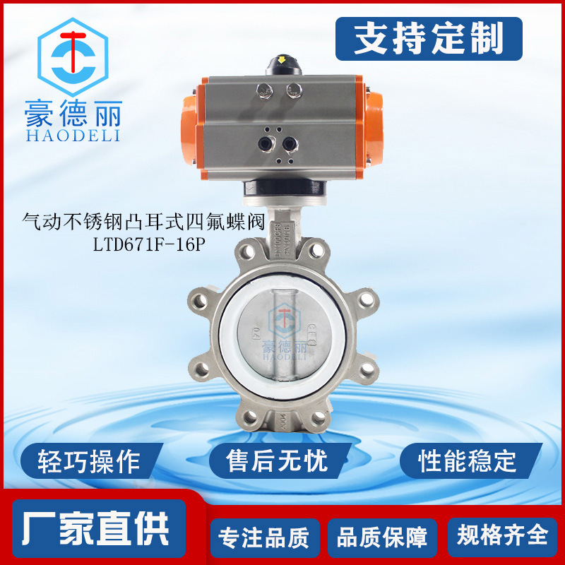天津专业气动不锈钢凸耳式衬四氟蝶阀 LTD671F16P304316L单夹LT型