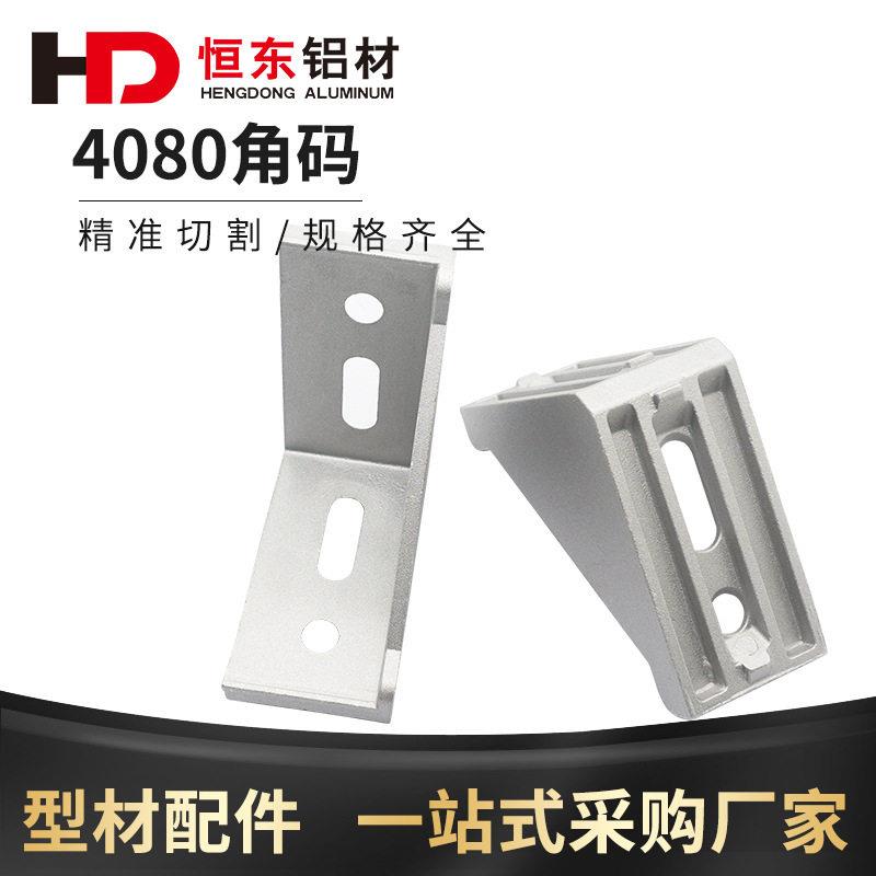 4080角码铝型材4080角件直角连接件 铝合金90度强力角件直角支架