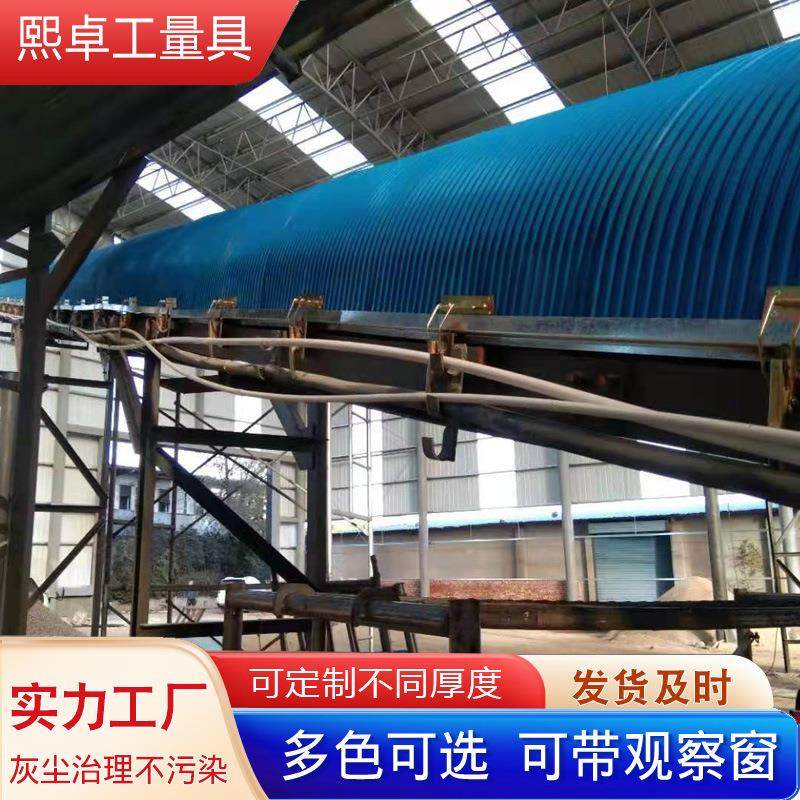 输送带防尘罩传输带防雨罩皮带机输送机防尘罩彩钢瓦输送带密封罩