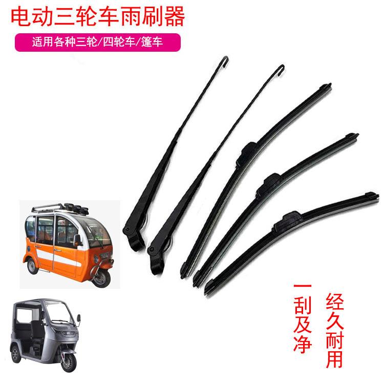 四轮车雨刮器电动车雨刷器电动三轮车蓬车雨刷条电瓶车刮雨刷片