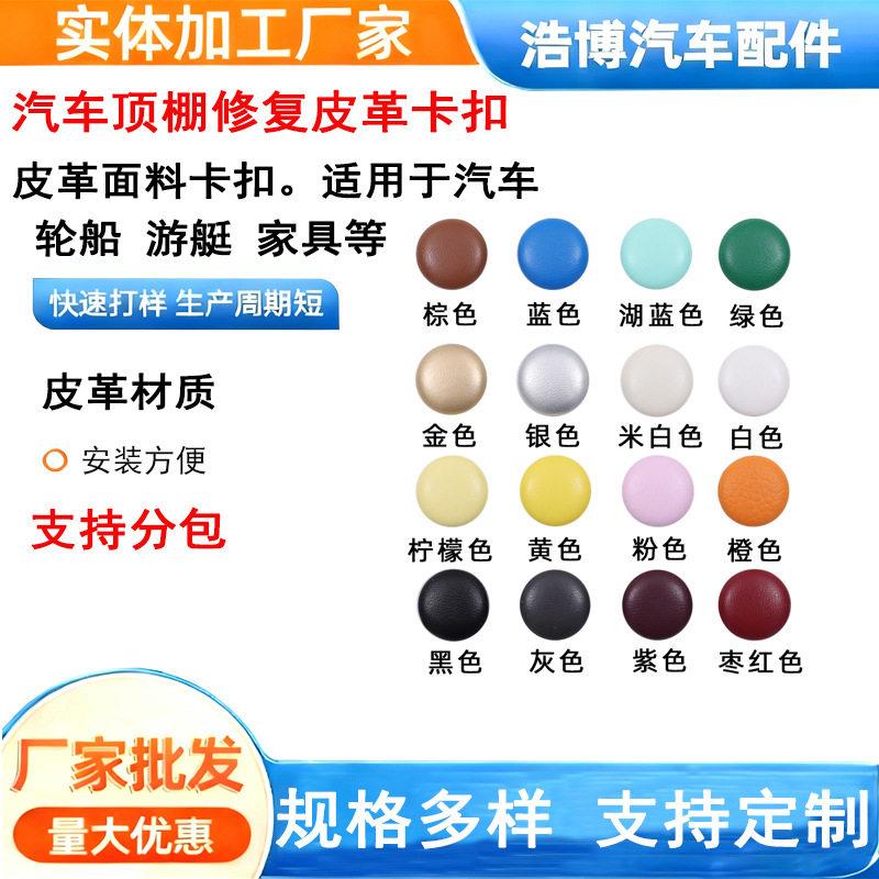 跨境汽车顶棚扣皮革面料车顶防脱落卡扣通用装饰车顶布下垂修复扣