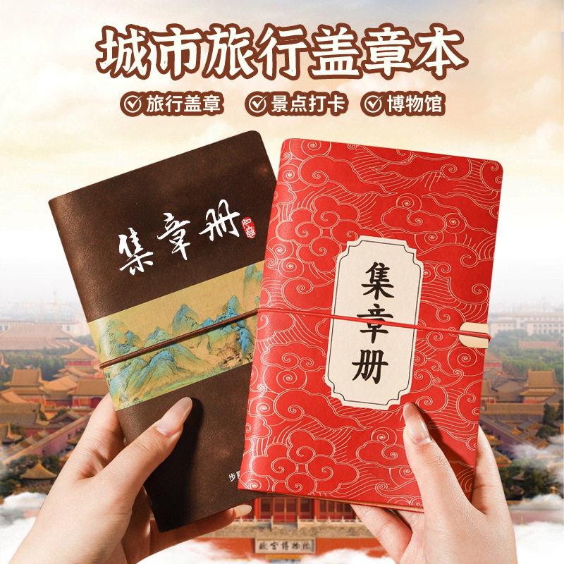 创意旅游打卡国风盖章本景区颜值打卡集章本网红打卡手账本