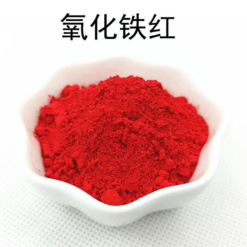 氧化铁红颜料色粉 水泥混凝土彩砖路110130190耐晒色料氧化铁红