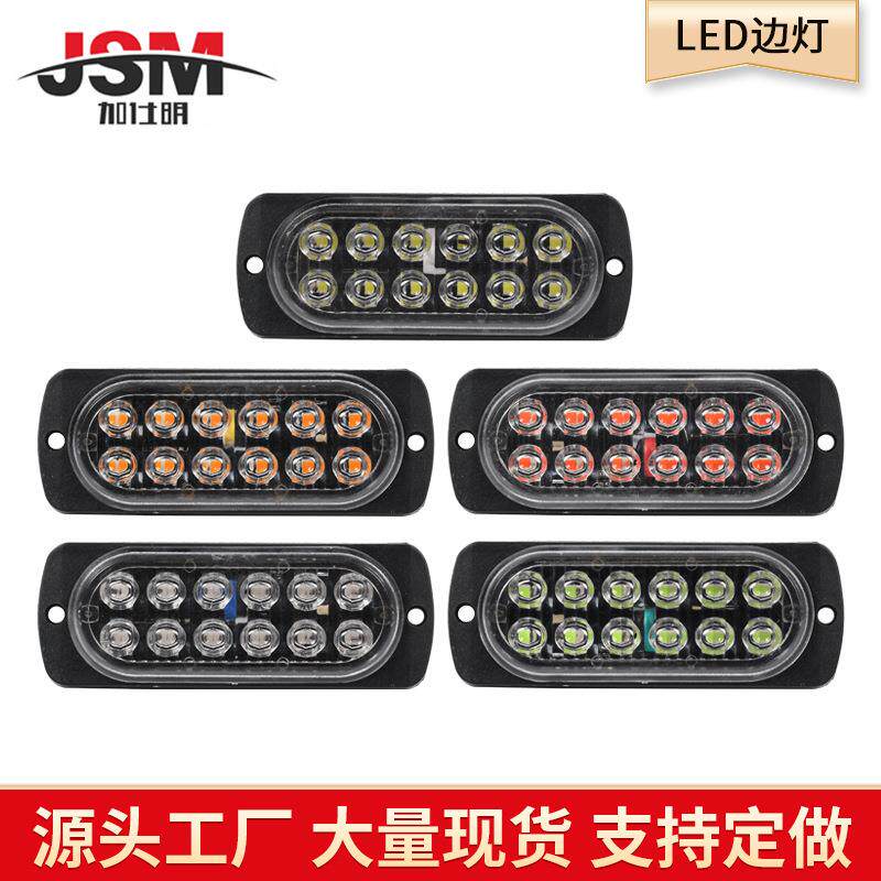 厂家 12V24V12LED货车边灯中网灯示宽灯工作日行灯侧灯卡车边灯