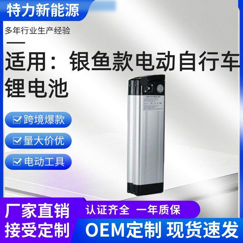 定制银鱼款电自行车电池24v/36v/48v电动车二三轮锂电池