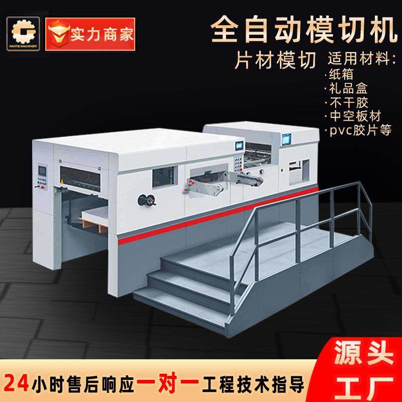 爆款自动啤机 酒盒烟包卡片白板纸保温纸箱印刷模切设备自动啤机