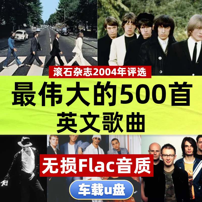 经典英文歌曲500首车载u盘