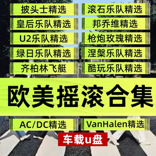 歐美搖滾樂隊精選重金屬全紀錄車載u盤披頭士U2皇后滾石酷玩綠日