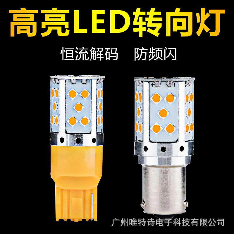 汽车LED转向灯解码 防频闪1156 PY21W T20改装转弯双闪灯泡3030
