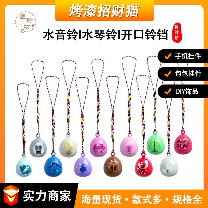 新中式颜值12星座水音铃铛手机挂件印字新款水琴铃挂饰