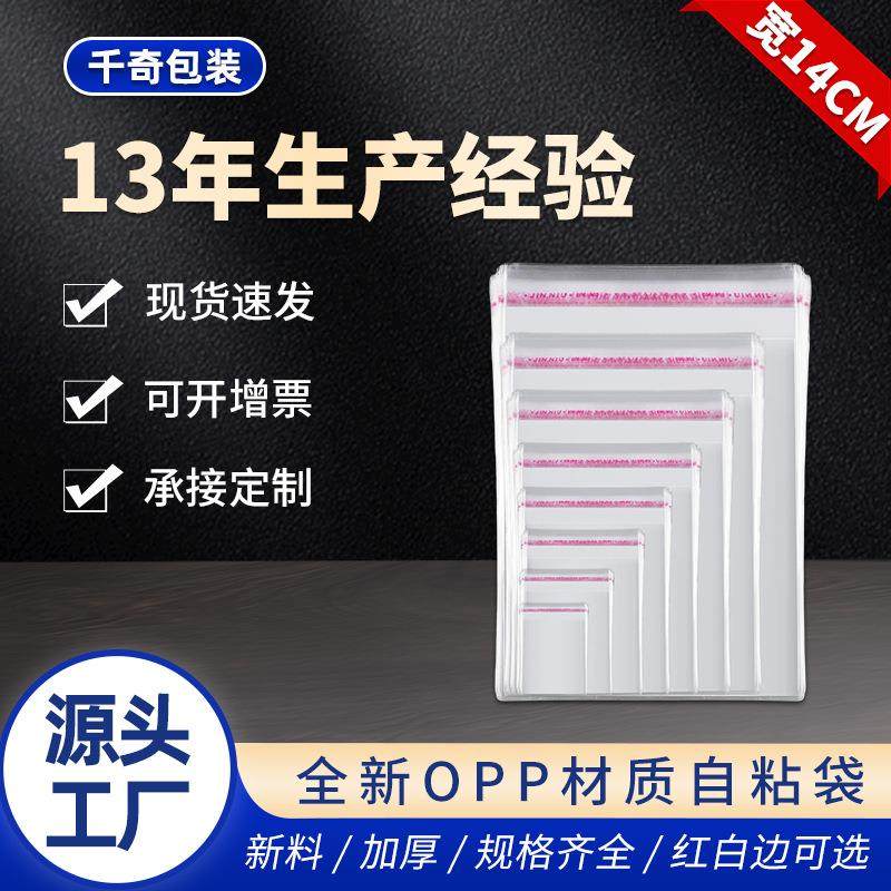 塑料自粘袋opp袋加厚14*20透明包装长方形袋子大号打包包装袋