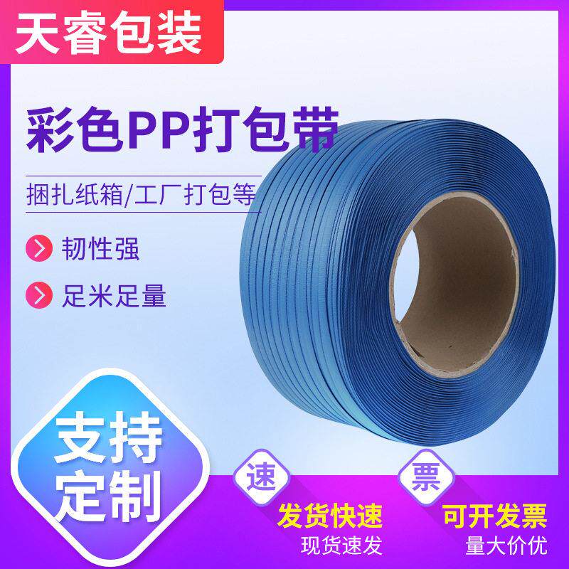 彩色PP打包带塑钢新料热熔捆扎带半自动机用捆绑彩色pp打包带