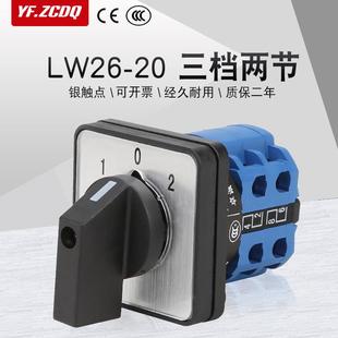 万能转换开关LW26 2三档两节双电源切换电机倒顺银点厂家直销